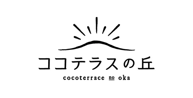 ココテラスの丘
